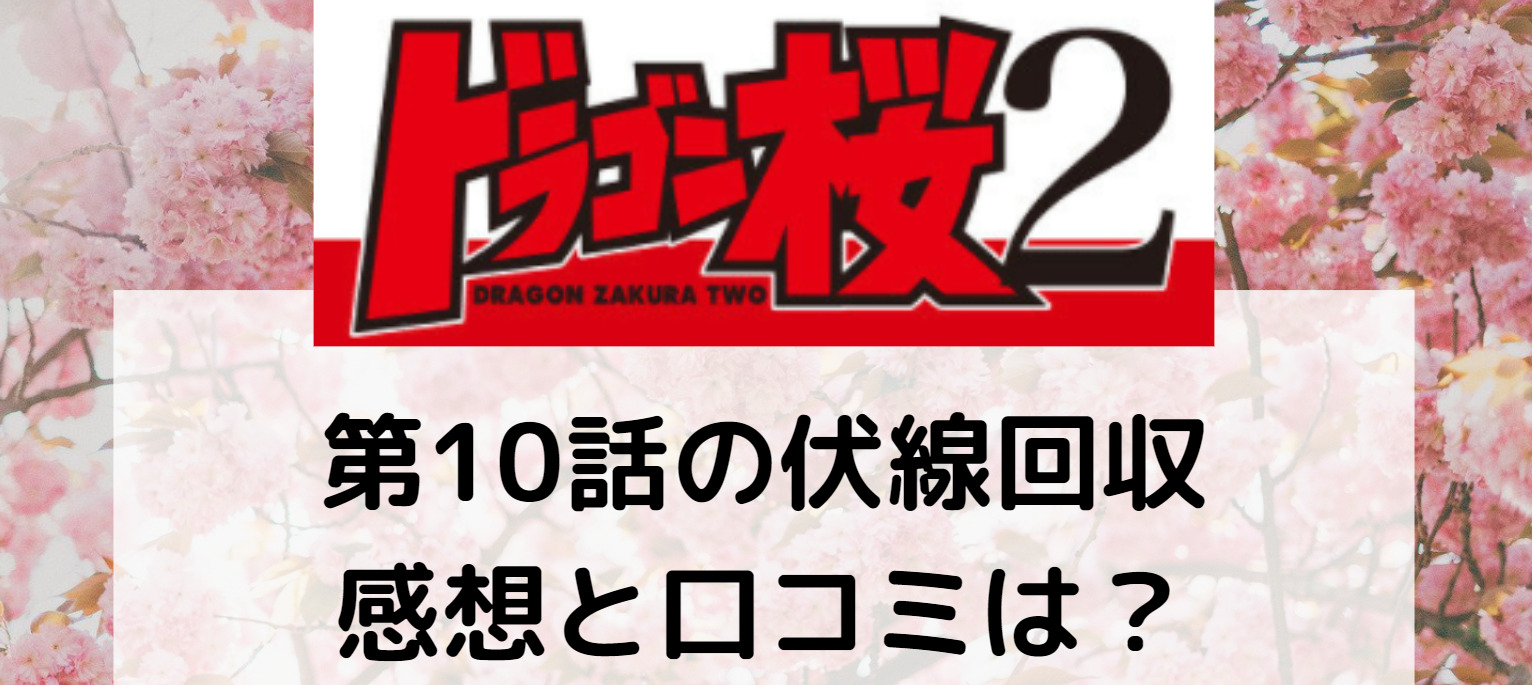 21年ドラゴン桜 最終回第10話の感想と伏線回収ポイント スピンオフに期待する口コミも