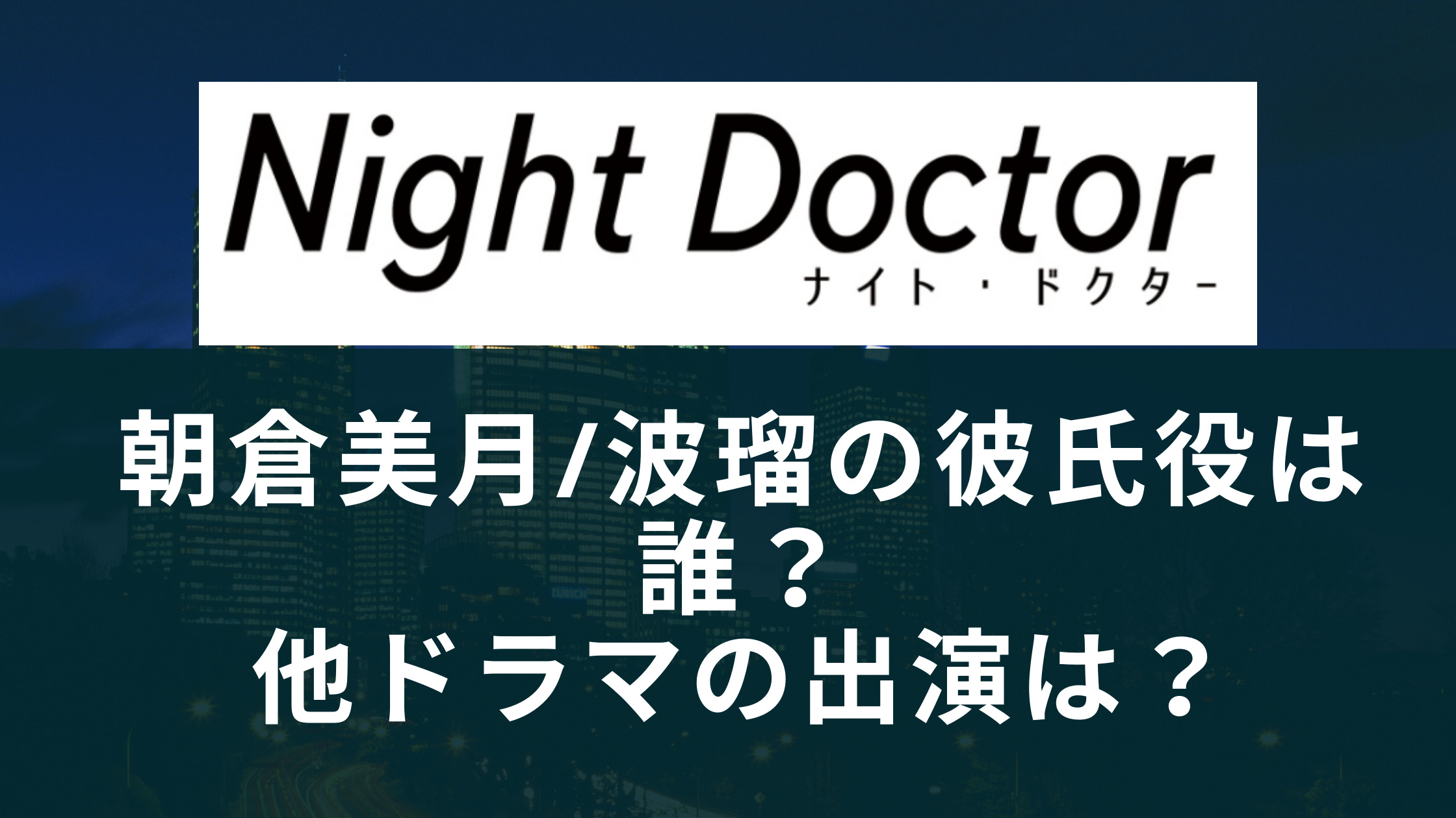 ナイト ドクター 朝倉美月 波留 の彼氏役は誰 他のドラマ出演や口コミ調査