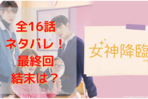 女神降臨 最終回 16話のあらすじ 感想 ネタバレあり 口コミやコメントはソジュン派で割れる