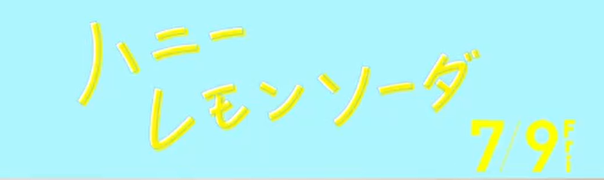 ハニーレモンソーダ コラボグッズ 発売日程一覧をチェック いつからいつまで