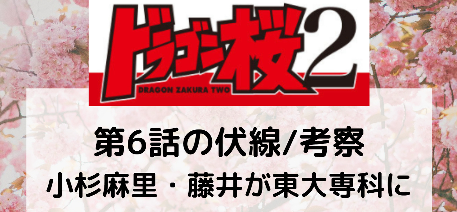 ドラゴン桜21 第6話の伏線 考察 売却計画進行中 小杉麻里と藤井はなぜ東大専科に