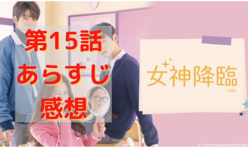 女神降臨 全16話 ネタバレ 韓国ドラマの最終回の結末は 各話あらすじもあり