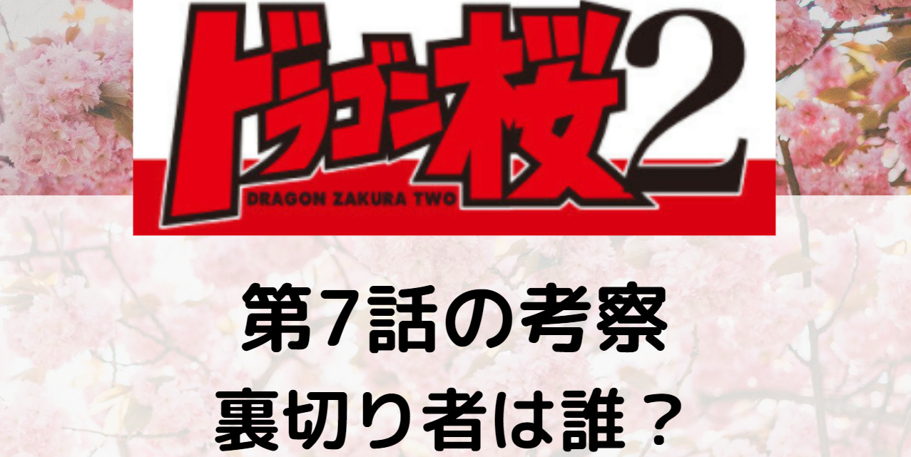 桜木に学園の土地売却情報をメールした人物は誰 ドラゴン桜2の謎 裏切り者は誰