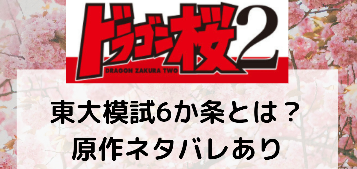 ドラゴン桜 東大模試6か条とは 解説あり ドラマ7話は原作で何巻何話