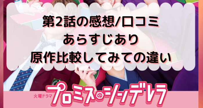 プロミスシンデレラ ドラマ第2話の感想や口コミ 面白い つまらない 原作比較あり