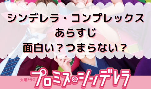 松井玲奈の演技は下手 上手い プロミスシンデレラの菊乃役 口コミの評価は