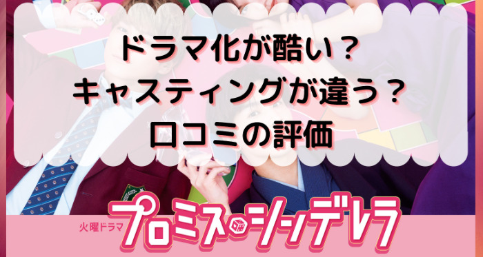 プロミスシンデレラの実写ドラマは酷い 最悪 口コミ評価 キャストが原作と違う