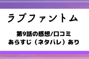 ラブファントム ドラマ第2話の感想 口コミあり 動画視聴し原作と違う部分も