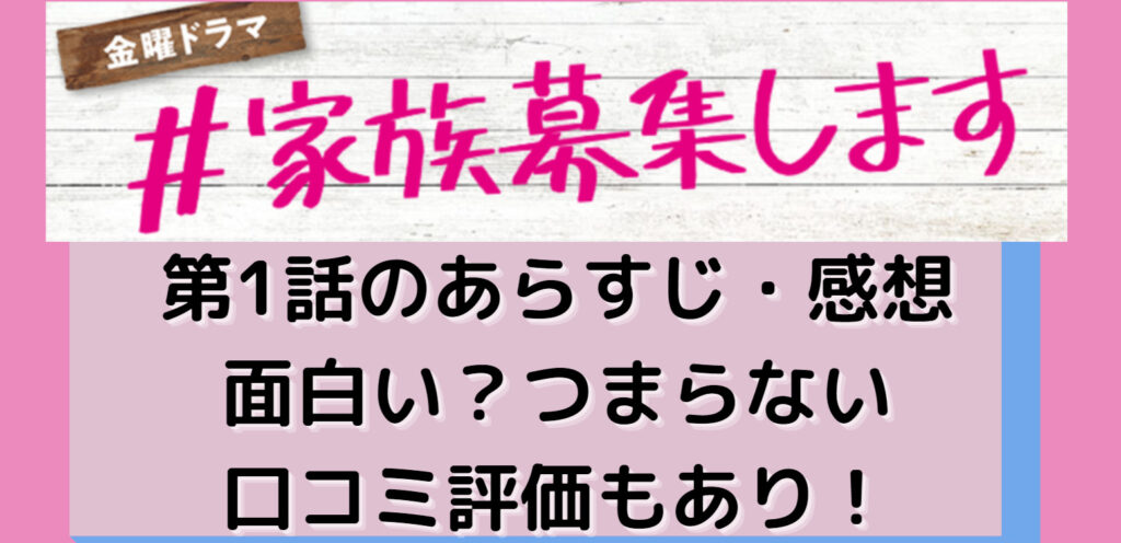 家族募集します 第1話の感想や口コミ!面白い/つまらない？涙 ...