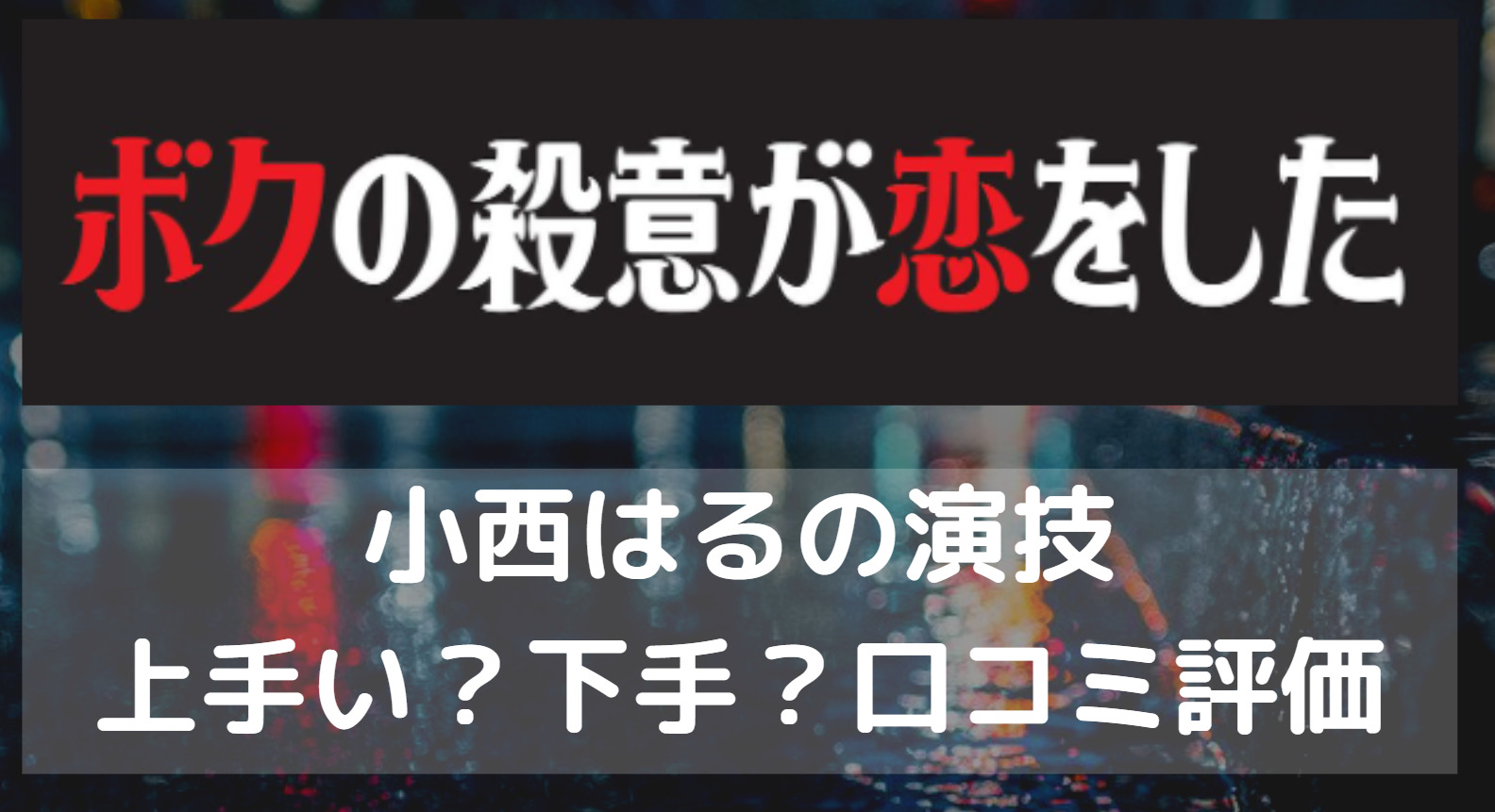 小西はるの演技は下手 上手い 皆川真希役 ボクの殺意が恋をした 他ドラマの出演は