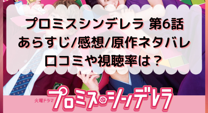 プロミスシンデレラ第6話 ドラマの感想 口コミ 原作比較や視聴率もあり 菊乃は何がしたいの