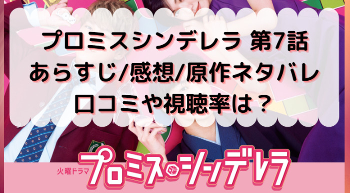 プロミスシンデレラ第7話 ドラマの感想と口コミ 原作比較とネタバレもあり 壱成を意識しする早梅