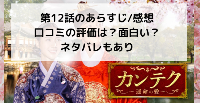 カンテク 第12話の感想 あらすじ ネタバレあり ハ ダニョン キム ジュヨン降板回