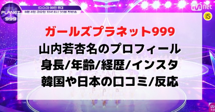 山内若杏名 モアナ 身長 年齢 経歴 プロフィール インスタや口コミの評価は ガルプラ参加者
