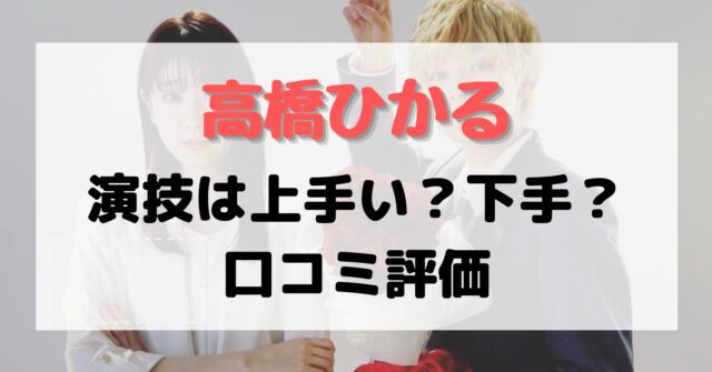 高橋ひかる 演技が下手 上手い 村井の恋 青野君の口コミと評判は