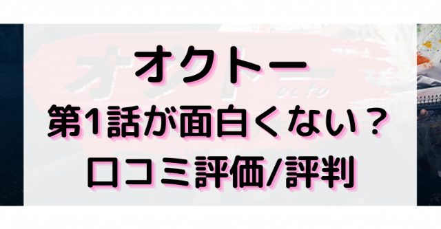 オクトーが面白くない 口コミ評価 評判や視聴率が悪い