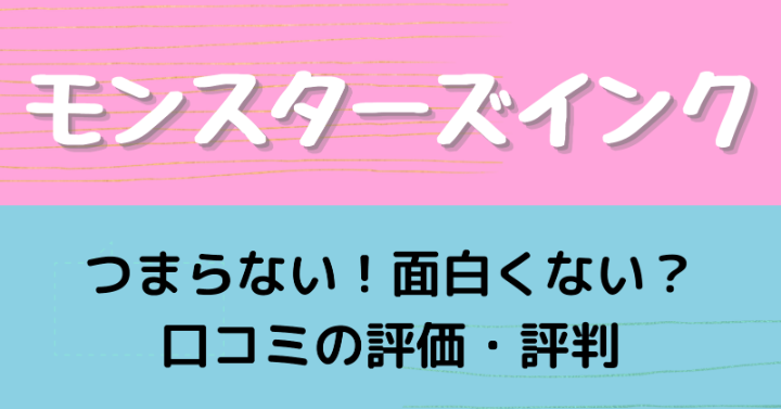 モンスターズインク つまらない 口コミ評価 評判や視聴率が悪い