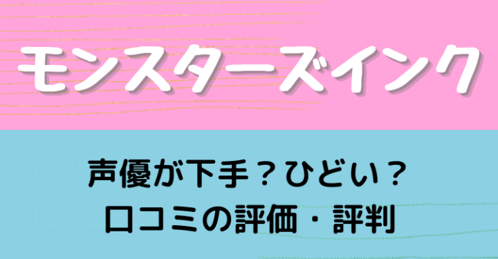 モンスターズインクの声優がひどい 下手 口コミの評価 評判