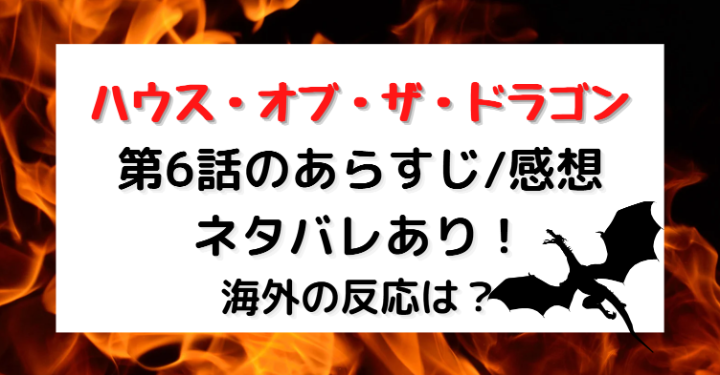 ハウスオブザドラゴン第6話感想 あらすじ ネタバレも 海外の反応は