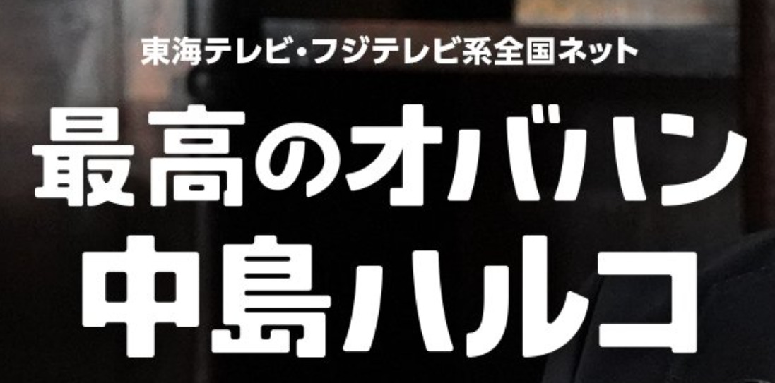 最高のオバハン中島ハルコ2 第1話感想と口コミ評価 評判 視聴率が悪い